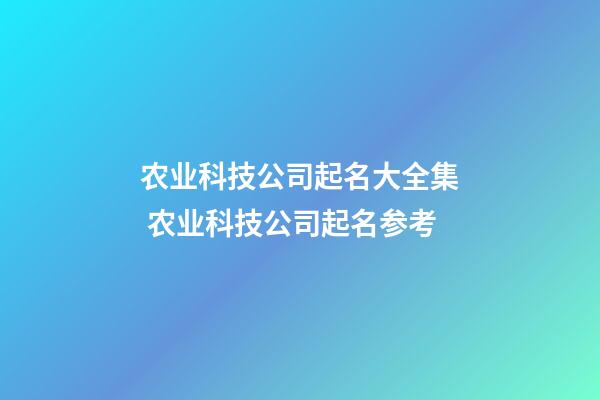 农业科技公司起名大全集 农业科技公司起名参考-第1张-公司起名-玄机派